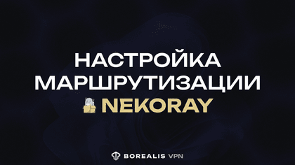 Настройка маршрутизации NekoRay на Windows | BorealisVPN