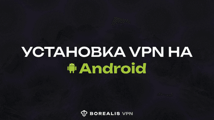 Установка VPN на Android | BorealisVPN