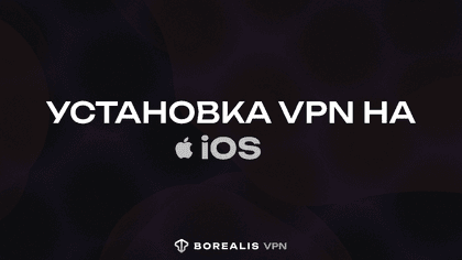 Установка VPN на iOS | BorealisVPN