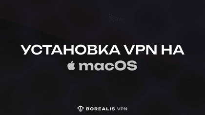Установка VPN на macOS | BorealisVPN