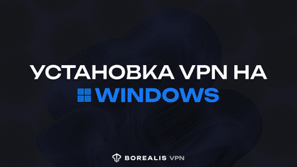 Установка VPN на Windows | BorealisVPN